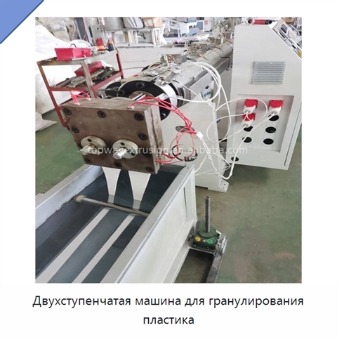 Двухступенчатая машина для гранулирования пластика