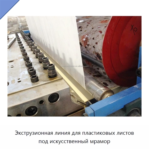 Экструзионная линия для пластиковых листов под искусственный мрамор