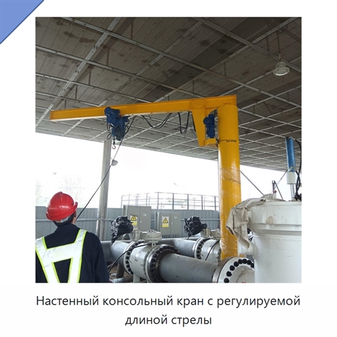 Настенный консольный кран с регулируемой длиной стрелы