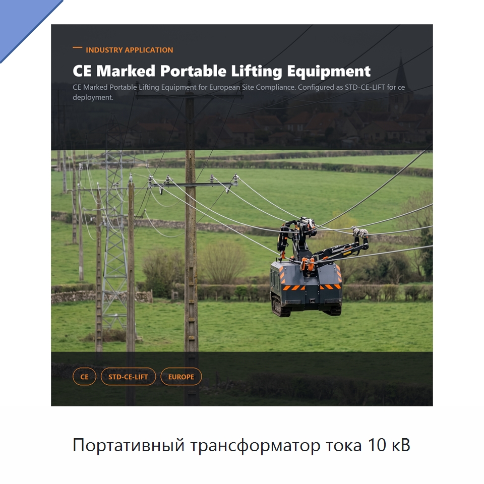 Портативный трансформатор тока 10 кВ — Специальные изделия среднего и высокого напряжения