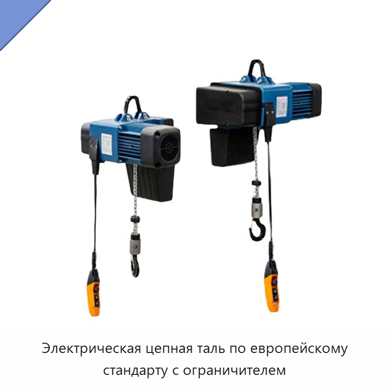 Электрическая цепная таль по европейскому стандарту с ограничителем — Электротали