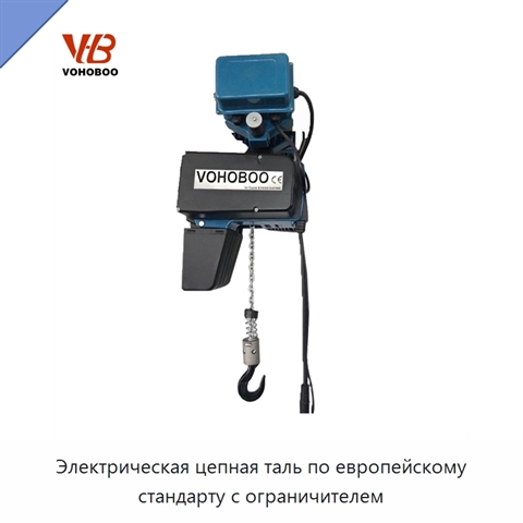 Электрическая цепная таль по европейскому стандарту с ограничителем