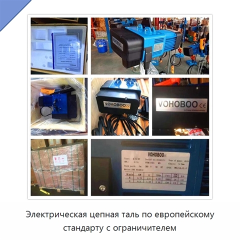 Электрическая цепная таль по европейскому стандарту с ограничителем