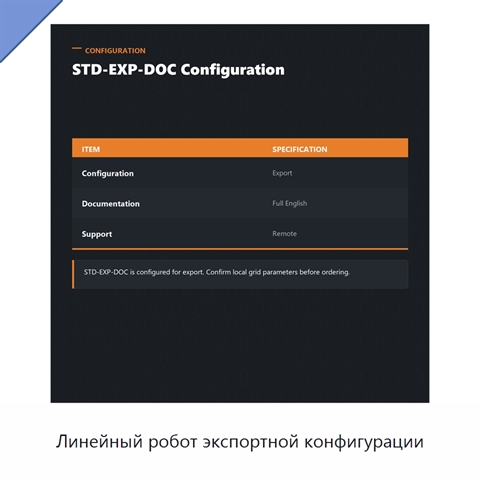 Линейный робот экспортной конфигурации