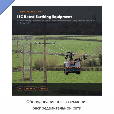 Оборудование для заземления распределительной сети