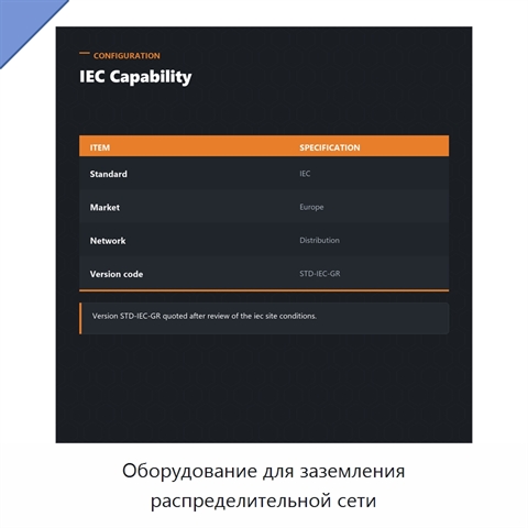 Оборудование для заземления распределительной сети