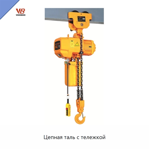 Цепная таль с тележкой