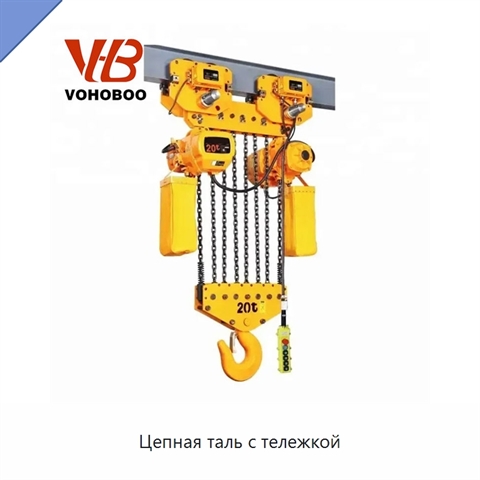 Цепная таль с тележкой
