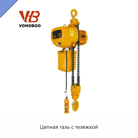 Цепная таль с тележкой