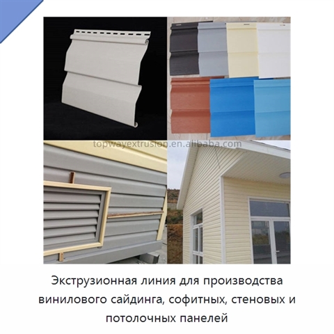 Экструзионная линия для производства винилового сайдинга, софитных, стеновых и потолочных панелей
