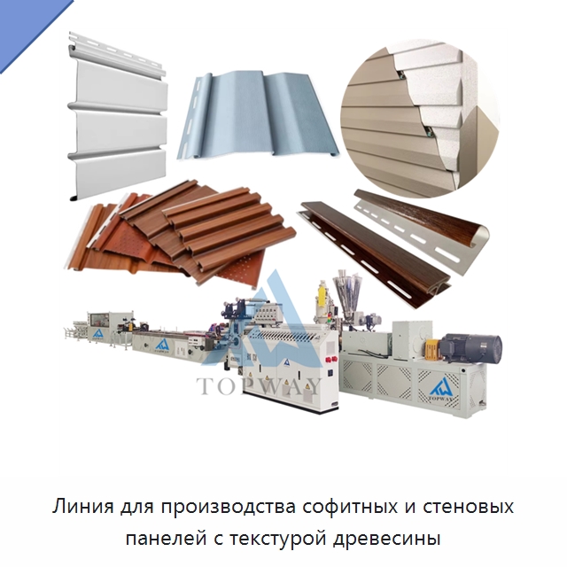 Линия для производства софитных и стеновых панелей с текстурой древесины — Экструдеры для пластмасс