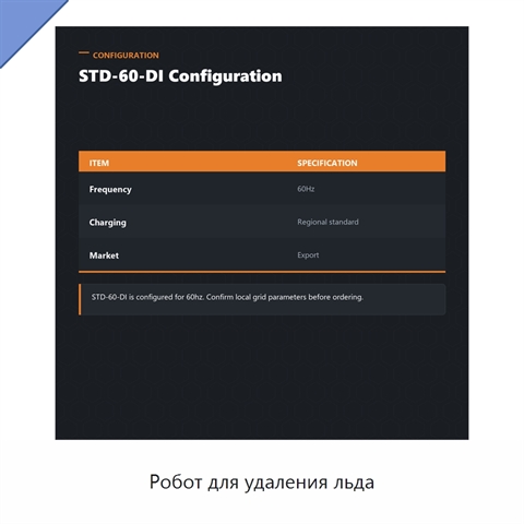 Робот для удаления льда