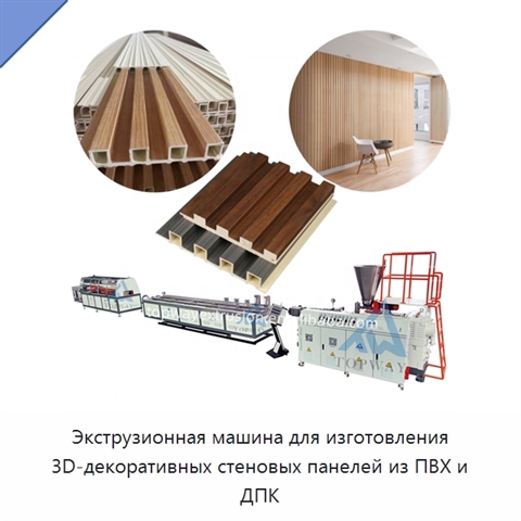 Экструзионная машина для изготовления 3D-декоративных стеновых панелей из ПВХ и ДПК