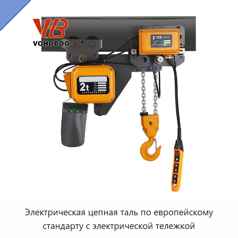 Электрическая цепная таль по европейскому стандарту с электрической тележкой — Электротали