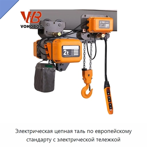 Электрическая цепная таль по европейскому стандарту с электрической тележкой