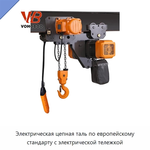Электрическая цепная таль по европейскому стандарту с электрической тележкой
