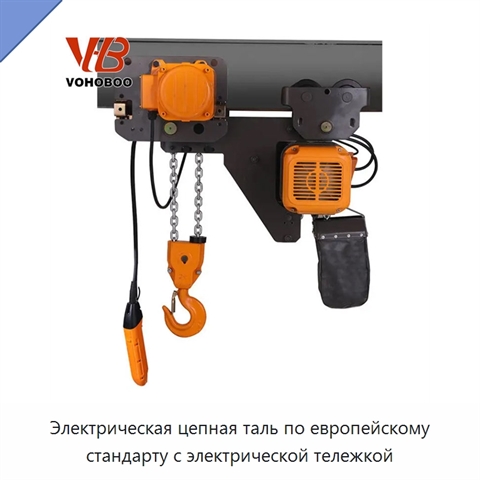 Электрическая цепная таль по европейскому стандарту с электрической тележкой