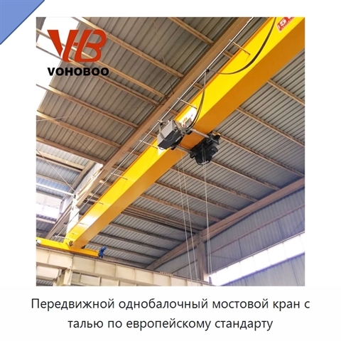 Передвижной однобалочный мостовой кран с талью по европейскому стандарту