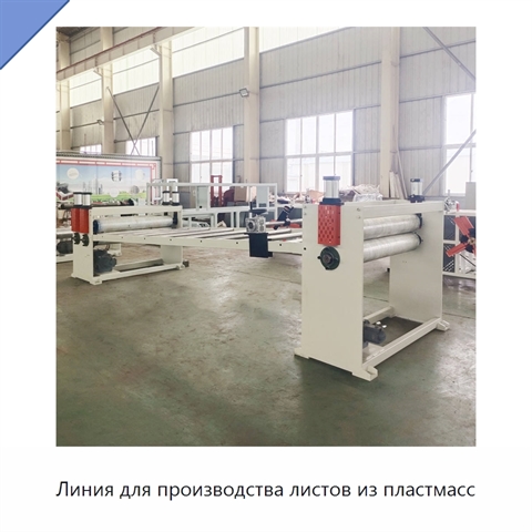 Линия для производства листов из пластмасс