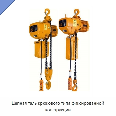 Цепная таль крюкового типа фиксированной конструкции