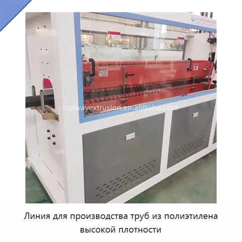 Линия для производства труб из полиэтилена высокой плотности