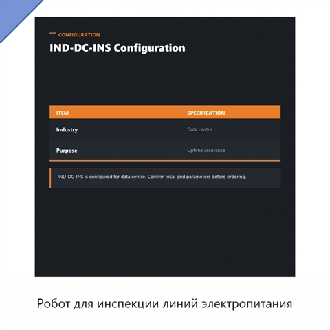 Робот для инспекции линий электропитания