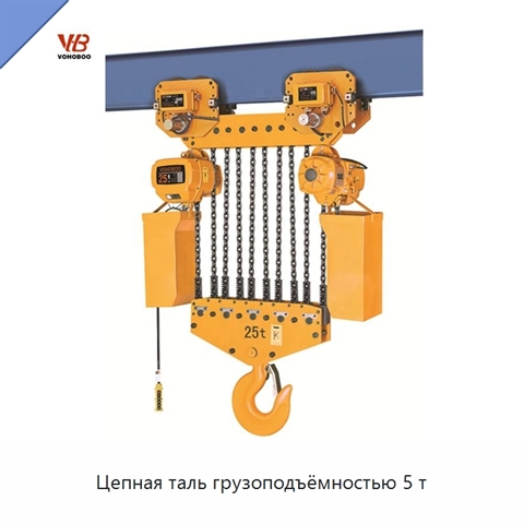 Цепная таль грузоподъёмностью 5 т
