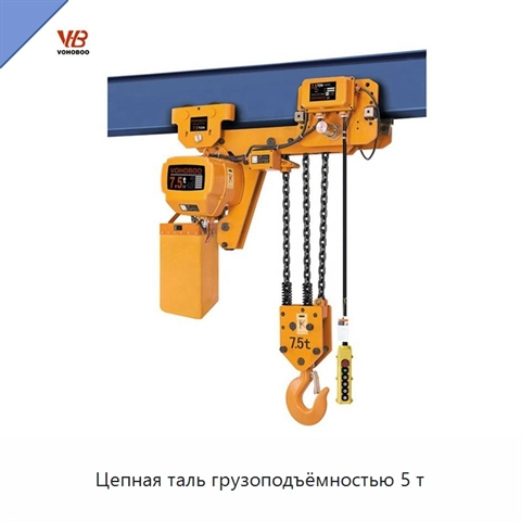 Цепная таль грузоподъёмностью 5 т