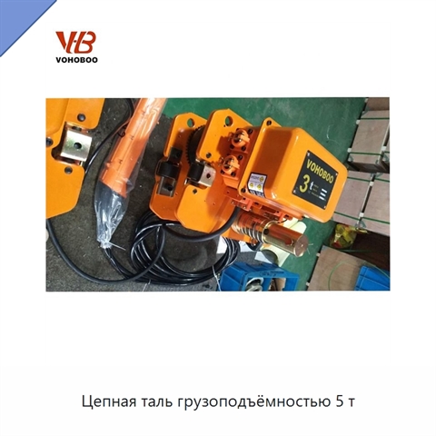 Цепная таль грузоподъёмностью 5 т