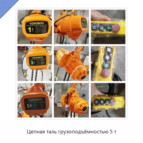 Цепная таль грузоподъёмностью 5 т
