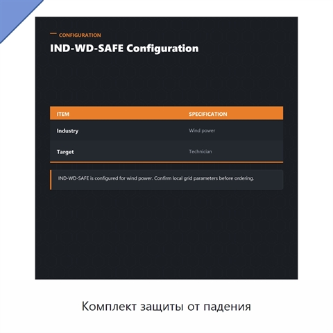 Комплект защиты от падения