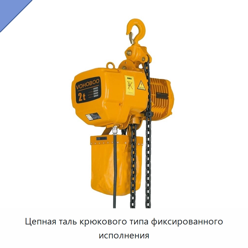 Цепная таль крюкового типа фиксированного исполнения — Электротали
