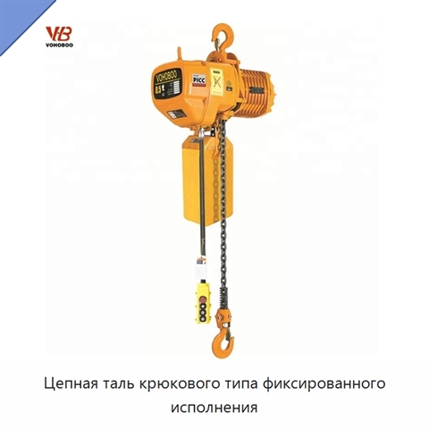 Цепная таль крюкового типа фиксированного исполнения