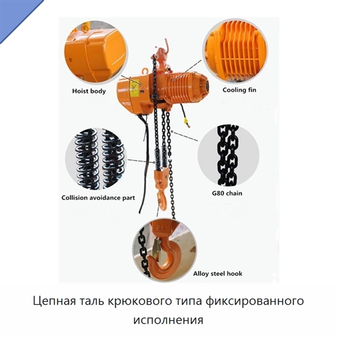 Цепная таль крюкового типа фиксированного исполнения