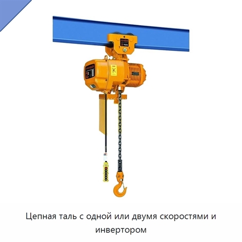 Цепная таль с одной или двумя скоростями и инвертором