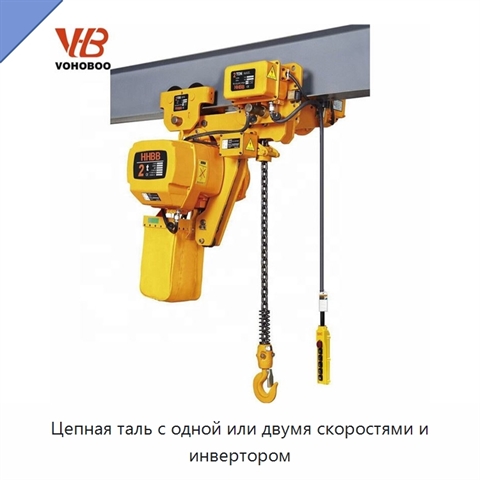 Цепная таль с одной или двумя скоростями и инвертором