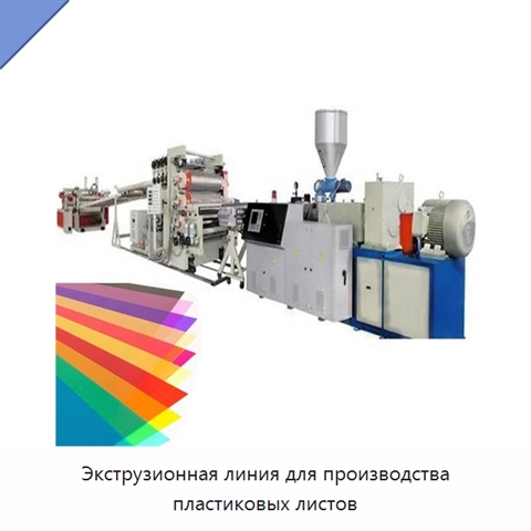 Экструзионная линия для производства пластиковых листов