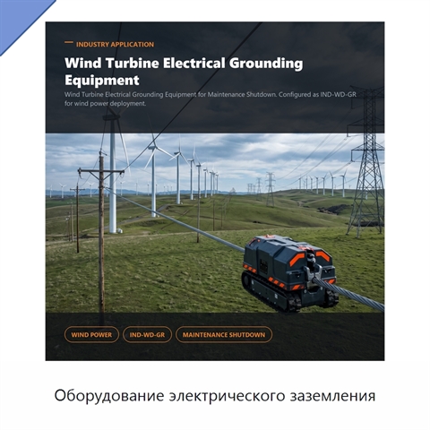 Оборудование электрического заземления