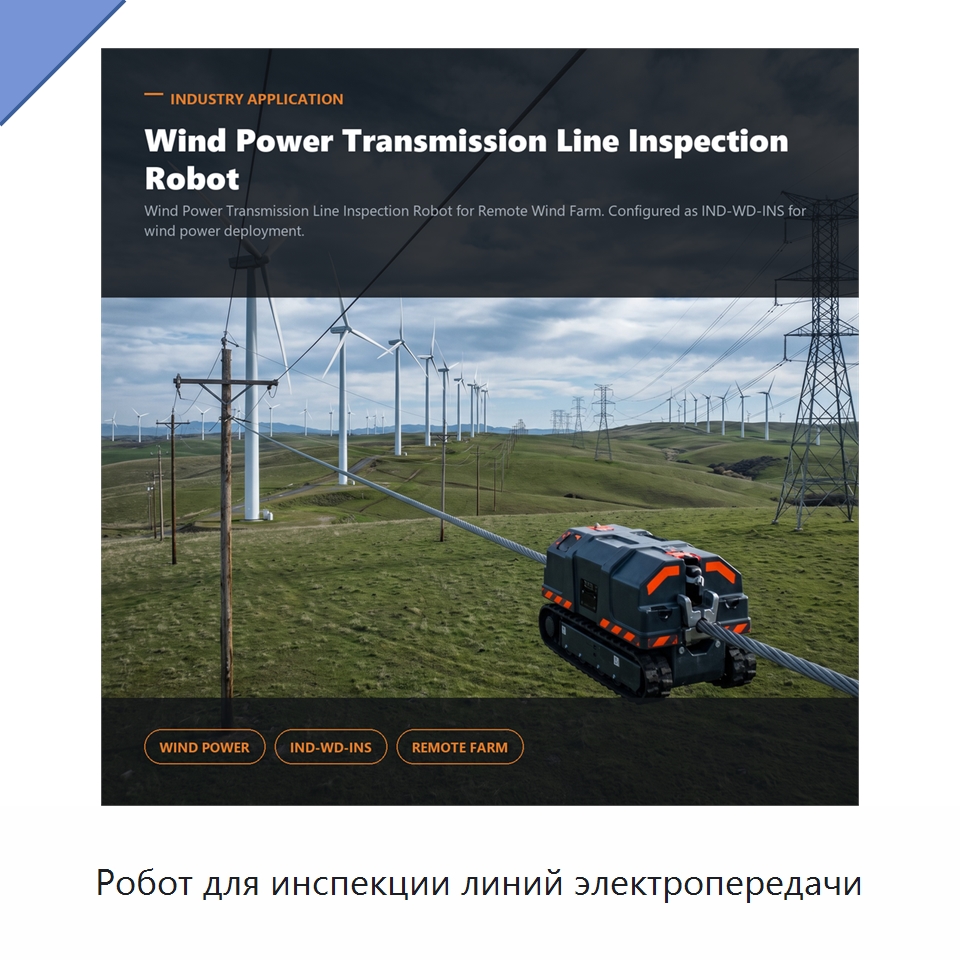 Робот для инспекции линий электропередачи — Специальные изделия среднего и высокого напряжения