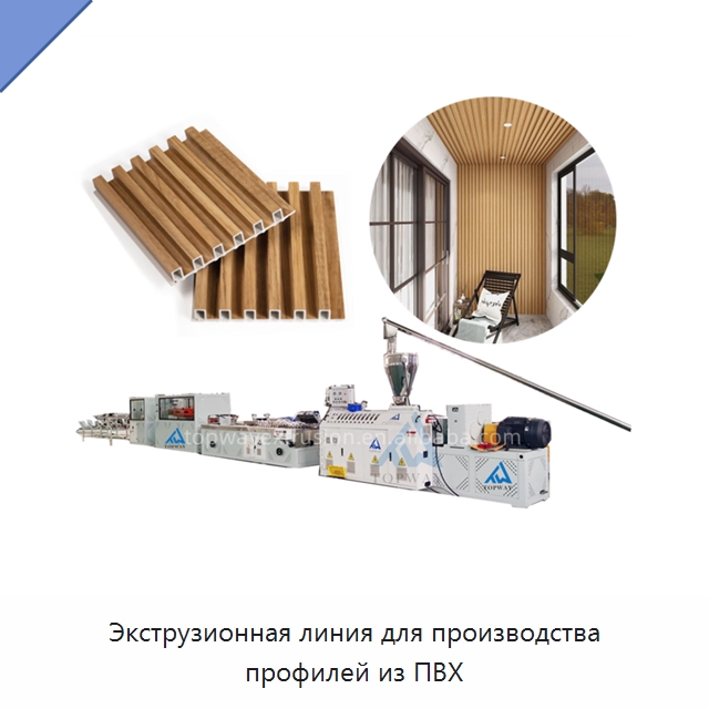 Экструзионная линия для производства профилей из ПВХ — Экструдеры для пластмасс