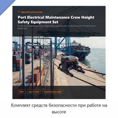 Комплект средств безопасности при работе на высоте