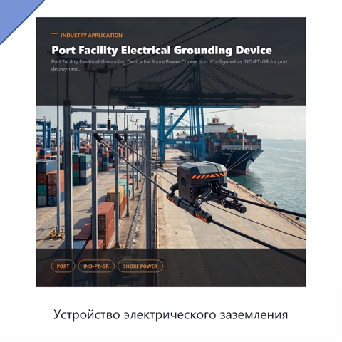 Устройство электрического заземления