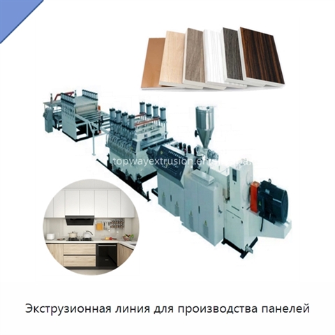 Экструзионная линия для производства панелей