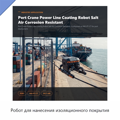 Робот для нанесения изоляционного покрытия