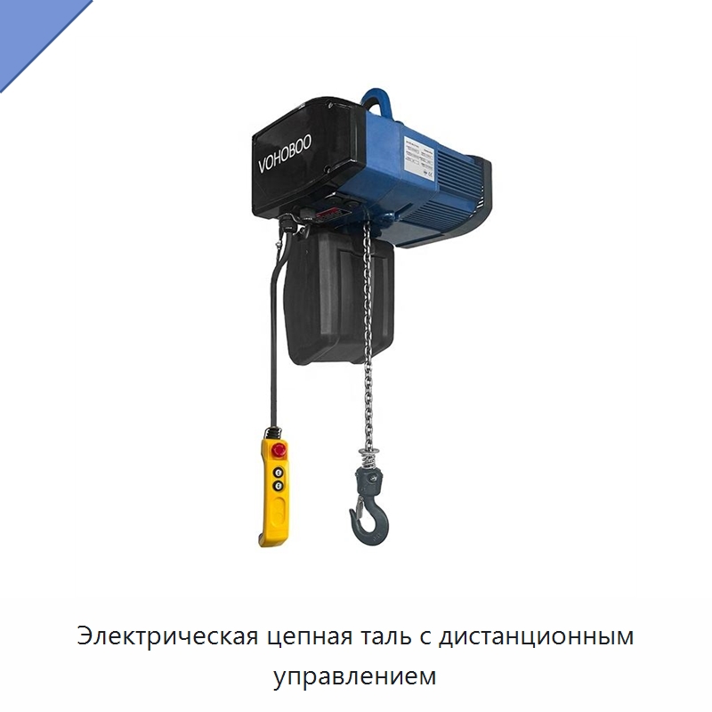Электрическая цепная таль с дистанционным управлением — Электротали