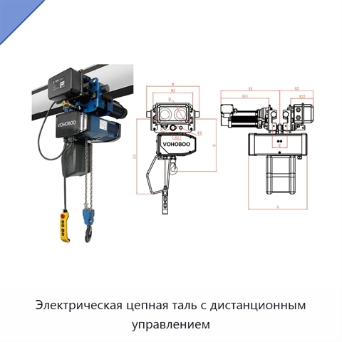 Электрическая цепная таль с дистанционным управлением