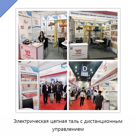 Электрическая цепная таль с дистанционным управлением