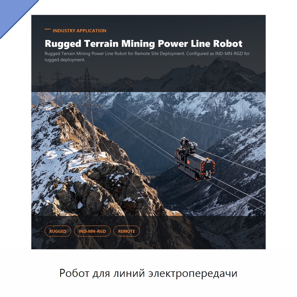 Робот для линий электропередачи — Специальные изделия среднего и высокого напряжения