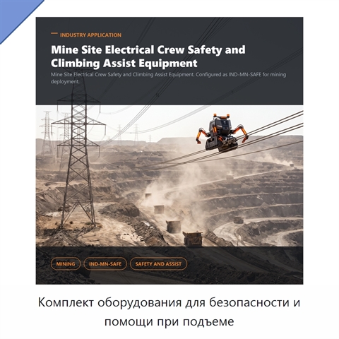 Комплект оборудования для безопасности и помощи при подъеме