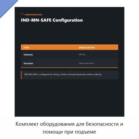 Комплект оборудования для безопасности и помощи при подъеме